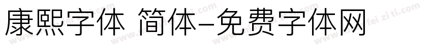 康熙字体 简体字体转换
